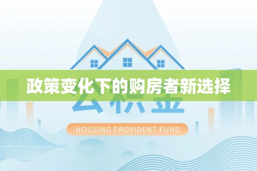 酒泉政策变化下的购房者新选择