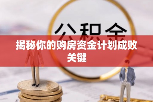 酒泉揭秘你的购房资金计划成败关键