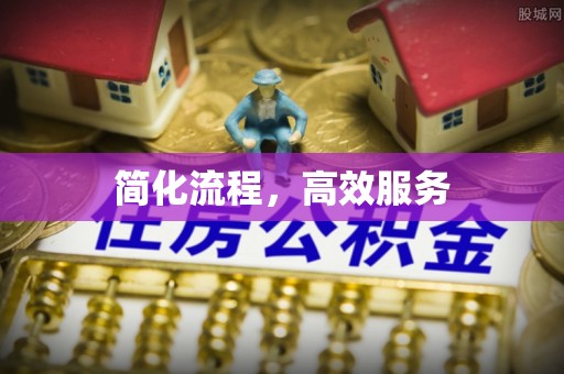 酒泉简化流程，高效服务