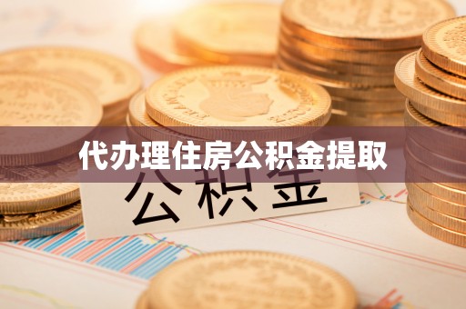 酒泉代办理住房公积金提取