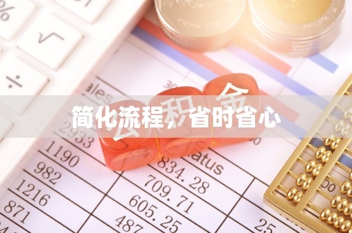 酒泉简化流程，省时省心