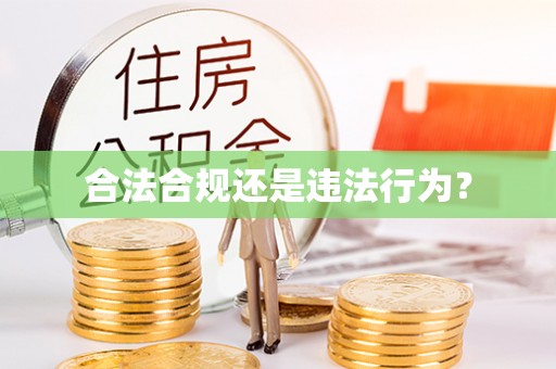 酒泉合法合规还是违法行为？