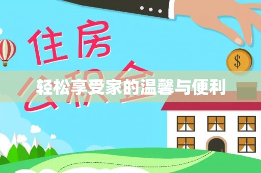 酒泉轻松享受家的温馨与便利