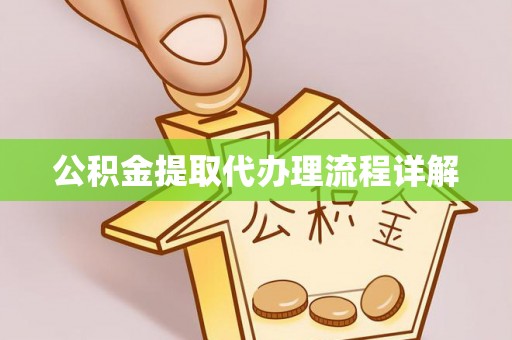 酒泉公积金提取代办理流程详解