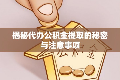 酒泉揭秘代办公积金提取的秘密与注意事项
