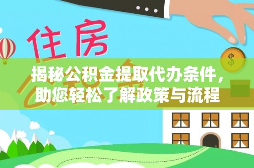 酒泉揭秘公积金提取代办条件，助您轻松了解政策与流程