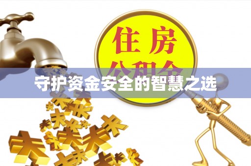 酒泉守护资金安全的智慧之选