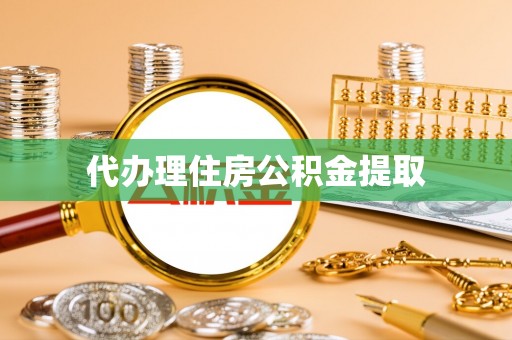 酒泉代办理住房公积金提取
