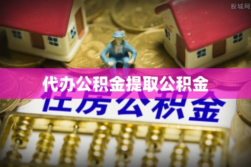 酒泉代办公积金提取公积金