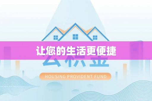酒泉让您的生活更便捷