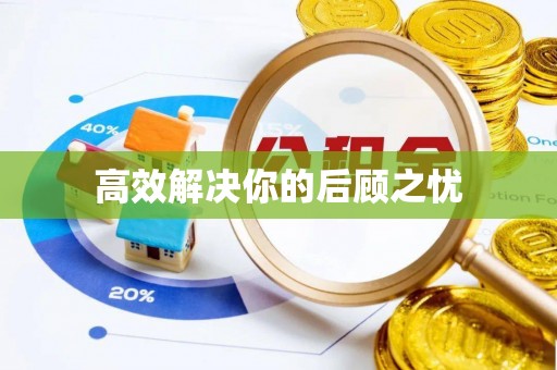 酒泉高效解决你的后顾之忧