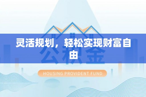酒泉灵活规划，轻松实现财富自由