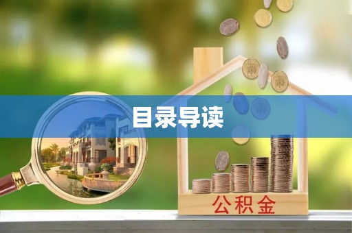 酒泉目录导读