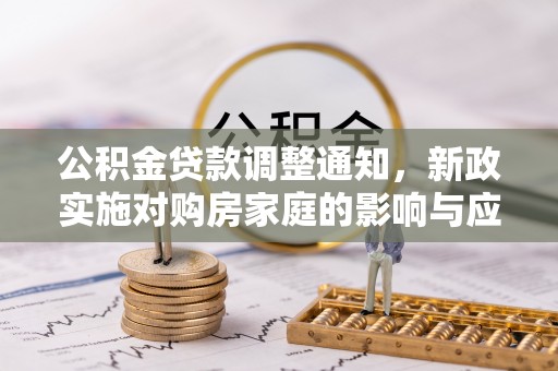 酒泉公积金贷款调整通知，新政实施对购房家庭的影响与应对策略