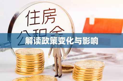 酒泉解读政策变化与影响