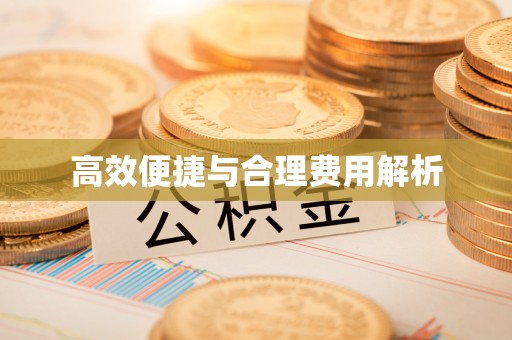 酒泉高效便捷与合理费用解析