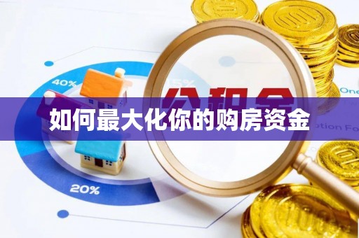 酒泉如何最大化你的购房资金