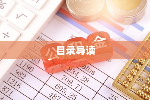 酒泉目录导读