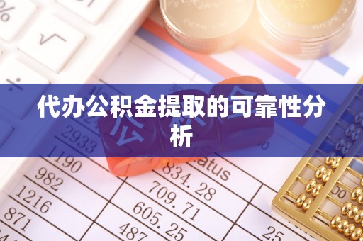 酒泉代办公积金提取的可靠性分析