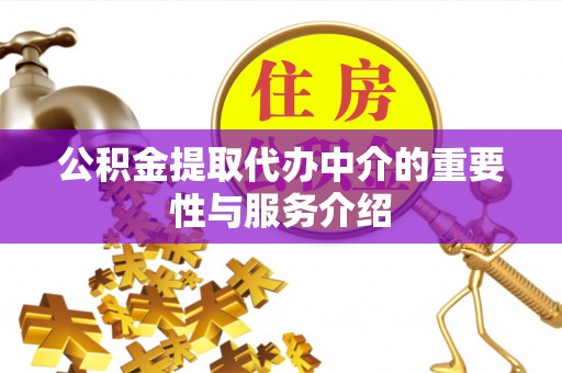 酒泉公积金提取代办中介的重要性与服务介绍