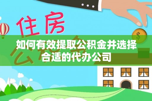 酒泉如何有效提取公积金并选择合适的代办公司