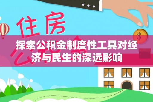 酒泉探索公积金制度性工具对经济与民生的深远影响