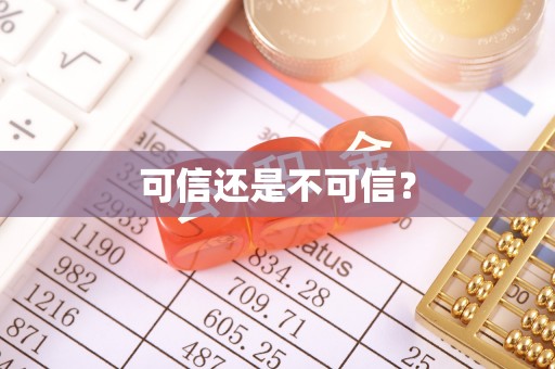 酒泉可信还是不可信？