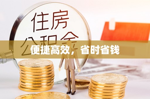 酒泉便捷高效，省时省钱