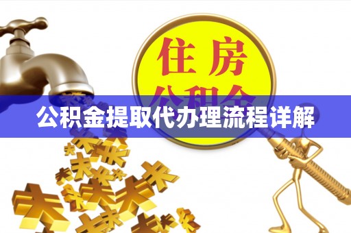 酒泉公积金提取代办理流程详解