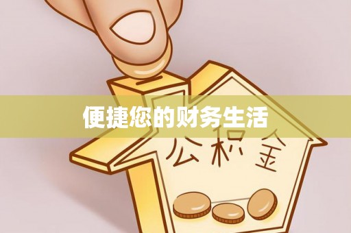 酒泉便捷您的财务生活