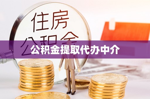 酒泉公积金提取代办中介