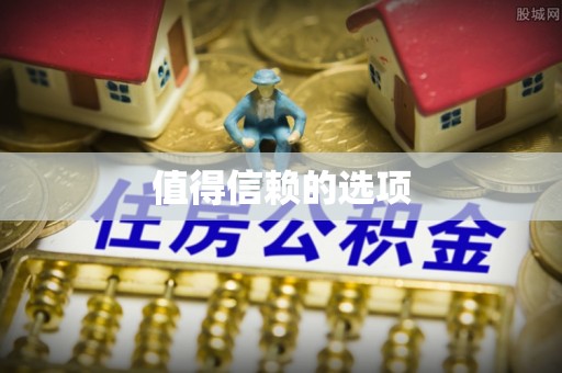 酒泉值得信赖的选项