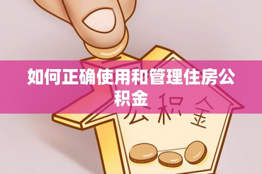酒泉如何正确使用和管理住房公积金