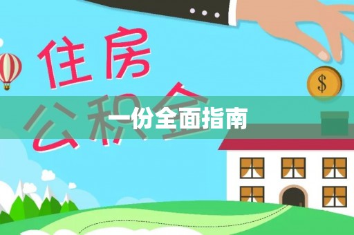 酒泉一份全面指南