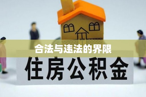 酒泉合法与违法的界限