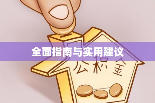酒泉全面指南与实用建议