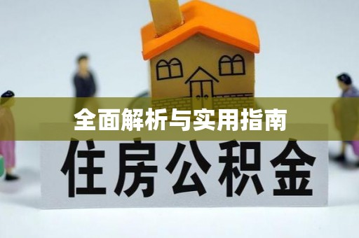 酒泉全面解析与实用指南