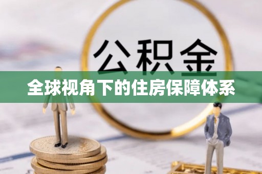 酒泉全球视角下的住房保障体系