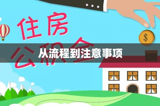 酒泉从流程到注意事项