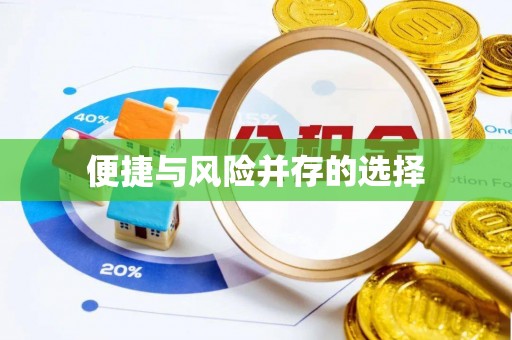 酒泉便捷与风险并存的选择