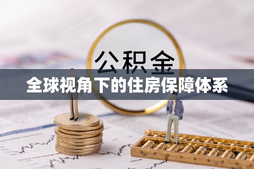 酒泉全球视角下的住房保障体系