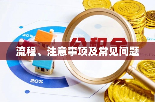 酒泉流程、注意事项及常见问题