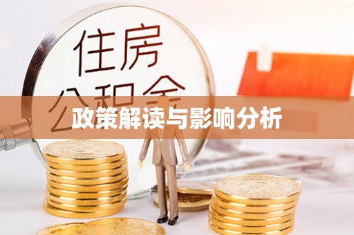 酒泉政策解读与影响分析