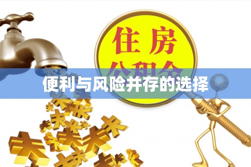 酒泉便利与风险并存的选择