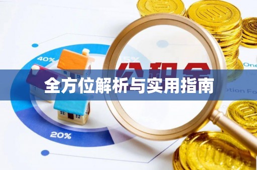 酒泉全方位解析与实用指南