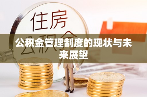 酒泉公积金管理制度的现状与未来展望