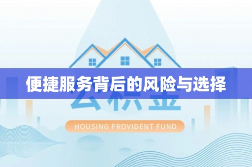 酒泉便捷服务背后的风险与选择