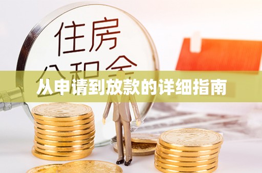 酒泉从申请到放款的详细指南