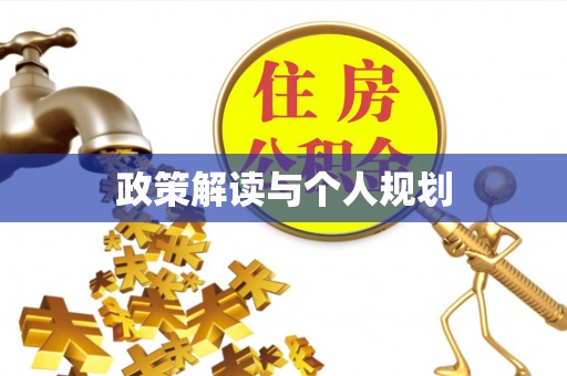 酒泉政策解读与个人规划
