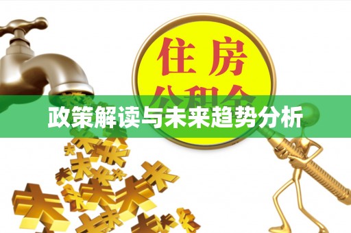 酒泉政策解读与未来趋势分析